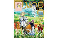 巻頭大特集『葬送のフリーレン』|特別ふろく 葬送のフリーレン「書類を整理したくなる魔法」クリアファイル|絵本ふろく 堤大介・武井史織「さかなの きょうだい ドレミファソ」MOE2024年12月号発売‼