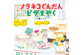 350万部突破‼ 大人気シリーズ最新作『ノラネコぐんだん ピザをやく』、大きめで丈夫な『トート付き限定版』ともに11月1日発売‼(コドモエのえほん)