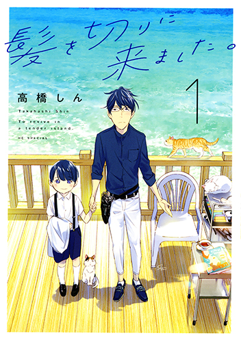 離島留学の父子を描く 高橋しんの最新作 髪を切りに来ました 待望のコミックス第1巻 3月5日発売 株式会社白泉社のプレスリリース