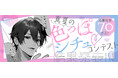 白泉社全誌合同マンガ投稿サイト・マンガラボ!「真夏の色っぽシチュ♡コンテスト」結果発表!!