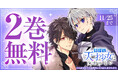大人気!!「無自覚な天才少女は気付かない」がヤングアニマルWebにて2巻無料!!