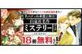 フジテレビ月9ドラマ放送中「嘘解きレトリック」など名作&話題作が無料で読める♪ 11/22より主要電子書店にて「白泉社名作ミステリーフェア」開催!