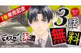 「マスゴミ未満」みずほ大 (原作)松浦ショウゴ (作画)1巻発売記念キャンペーン!! ヤングアニマルWebにて3話無料!