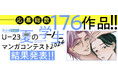 白泉社全誌合同マンガ投稿サイト「マンガラボ!」にて「U-23 夏の学生マンガコンテスト2024」結果発表!!