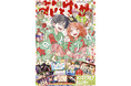 新春オールスター豪華ふろくつき!「春の嵐とモンスター」が表紙で登場!『花とゆめ』1号12月5日(木)発売!