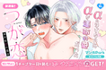 運命の番はまさかの相手…!? 斬新オメガバースBL!「つが恋〜後天性Ωの運命〜」マンガParkで連載開始!