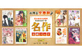 \白泉社&花とゆめ50周年ラストスパート/主要電子書店にて開催中「お得な全巻割♪名作文庫フェア」、12/14より第三弾スタート!