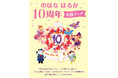 絵本作家・のはな はるか10周年記念フェア、4社合同で開催!