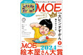 2024年のベスト絵本が決定！ MOE2025年2月号［特別ふろく ヒグチユウコカレンダー2025 ｜ 巻頭特集 第17回MOE絵本屋さん大賞2024］発売‼
