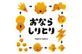 大人気絵本「おならしりとり」(tupera tupera) のテーマ楽曲がクリスマスイブに配信!!