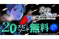 話題沸騰のパニックサスペンス「虐殺ハッピーエンド~蒼の章~」&「虐殺ハッピーエンド」がヤングアニマルWebにて大量無料!!