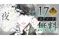 生と死のドラマ「聴けない夜は亡い」(福山リョウコ)がヤングアニマルWebにて最新4巻発売記念大量無料!!