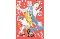 最新第5巻は闇バイト編クライマックス!神奈川県警察とのコラボ啓発ポスターも!「下足痕踏んじゃいました」5巻絶賛発売中!