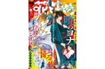 「暁のヨナ」×「神さま学校の落ちこぼれ」がW表紙&ふろくで登場!『ザ花とゆめファンタジー』1月27日(月)発売!