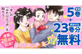 『ふたりエッチ』連載開始28周年! 72時間限定「‘’今‘’の『ふたりエッチ』を知ろうキャンペーン」開催!! ヤングアニマルWebにて冒頭5巻+67~89巻の合計28巻無料!