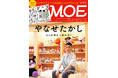 MOE2025年3月号［特別ふろく ヒグチユウコ「いじわるねこ」クリアファイル ｜ 巻頭特集 やなせたかし　なにが君の　しあわせ？］2025年2月3日発売‼