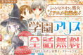 「シャンピニオンの魔女」アニメ化決定記念! マンガParkで2/4(火)から「学園アリス」など全話無料キャンペーン!!
