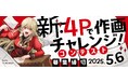 白泉社全誌合同マンガ投稿サイト・マンガラボ!にて「新・4Pで作画チャレンジ!コンテスト」開催決定!
