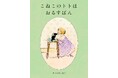 留守番する猫のかわいさがたっぷり詰まった絵本『こねこのトトはおるすばん』2月19日発売‼(MOEのえほん)