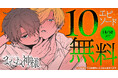 純愛ダークBL「またね、神様」ヤングアニマルWebにて10エピソード無料!!