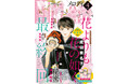 「花よりも花の如く」最終回!「秘密season0」はTVドラマ「秘密~THE TOP SECRET~」ファンも楽しめる特別編を掲載!『メロディ』4月号2月28日(金)発売!