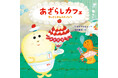 のんびりあざらしカフェに、せっかちなサメがやってきた!『あざらしカフェ すいぞくかんのきゅうじつ』3月6日発売‼(コドモエのえほん)