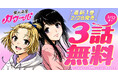 衝撃のSFラブコメ!!「愛の流星カウーパ」①巻発売記念!ヤングアニマルWebにて3話無料キャンペーン実施!