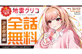 4大ミステリランキング完全制覇の「地雷グリコ」コミカライズ第1巻発売記念!! ヤングアニマルWebにて「坊主衰弱編」が完全無料で読める!!
