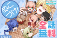 『ぬこづけ!』コミックス22巻発売記念!『ぬこづけ!』全話無料キャンペーンがマンガParkで3/11(火)から!