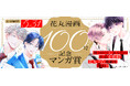 白泉社全誌合同マンガ投稿サイト「マンガラボ!」にて、「花丸漫画」100号記念マンガ賞開催決定!