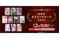 「白泉社ネクストアワード2024」受賞作品発表&電子書籍フェア開催!
