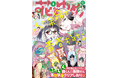 最新HC2巻発売中の「人の余命で青春するな」が表紙で登場!『花とゆめ』8号3月19日(水)発売!