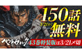 150エピソード無料!!ヤングアニマルWebにて「ベルセルク」大キャンペーンスタート!!
