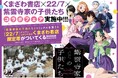 くまざわ書店×『22/7』×『紫雲寺家の子供たち』スペシャルコラボ実施決定!!