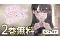 誰もが抱く夢のようなラブコメ「放課後のアイドルには秘密がある」がヤングアニマルWebにて2巻無料!