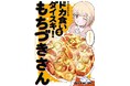 『ドカ食いダイスキ!もちづきさん』最新12話がヤングアニマルWebで公開!