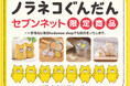「ノラネコぐんだん」から、セブンネットショッピング限定新商品発売!