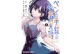 「図案 スケッチブック」のマルマンと『ペンと手錠と事実婚』がついに出会う!? 「読む文具」に作家対談が掲載!