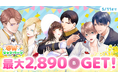 最大2890ボーナスコインGET!「マンガPark」で読めば読むほどお得なGW還元祭が4/25(金)からスタート!