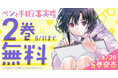 刑事とJKのバディミステリー「ペンと手錠と事実婚」最新5巻発売記念キャンペーン!!ヤングアニマルWebにて2巻無料キャンペーン実施!!