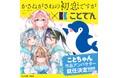 ことでん公式駅員ことちゃんが『かさねがさねの初恋ですが』アンバサダーに就任!