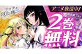 TVアニメ話題沸騰中!!「ロックは淑女の嗜みでして」がヤングアニマルWebにて2巻無料キャンペーン実施!!
