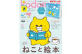 豪華3大付録 プールに海に大活躍♪ ノラネコぐんだんプールBAG、 別冊24P絵本「ぱ・ぴ・ぷ ペンタくん」、とじこみ付録「11ぴきのねこ」シールつき『kodomoe6月号』5月7日発売‼