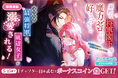 コワモテ最強将軍×魔力ゼロ女子の溺愛ロマンス♪「寡黙な将軍閣下様は魔力ゼロの嫁が好きすぎる~なぜか旦那様の心の声が聞こえます!?~」5/9~マンガParkで移籍連載開始!