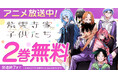 TVアニメ絶賛放送中!「紫雲寺家の子供たち」がヤングアニマルWebにて2巻無料!!