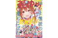 最新HC11巻が同日発売の「神さま学校の落ちこぼれ」(原作:日向夏 まんが:赤瓦もどむ 原作協力:星海社)が表紙で登場!『花とゆめ』12号5月20日(火)発売!
