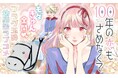 Xで1.6万いいねのモダきゅん幼馴染ラブコメ!「100年の恋もさめなくて」5/16~マンガParkで移籍連載開始!