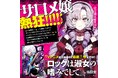 サロメ嬢熱狂!! 『ロックは淑女の嗜みでして』への応援コメント到着!!