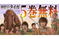森恒二大人気作「創世のタイガ」&「D.ダイバー」がヤングアニマルWebにて大量無料!!