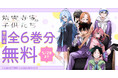 TVアニメ絶賛放送中!!『紫雲寺家の子供たち』がヤングアニマルWebにて24時間単行本全6巻分無料!!